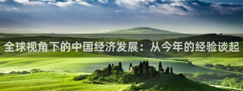 天顺娱乐体育：全球视角下的中国经济发展：从今年的经验谈起
