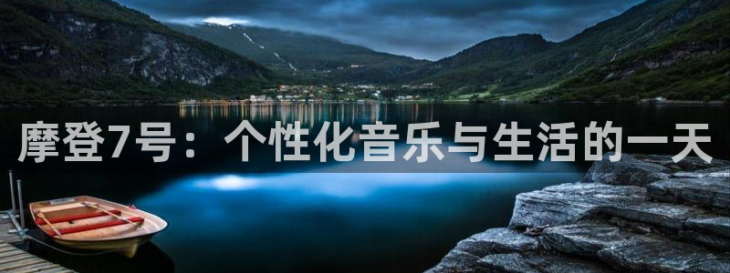 天顺娱乐vk：摩登7号：个性化音乐与生活的一天