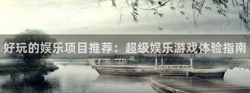 天顺娱乐体育eon：好玩的娱乐项目推荐：超级娱乐游戏体验指南