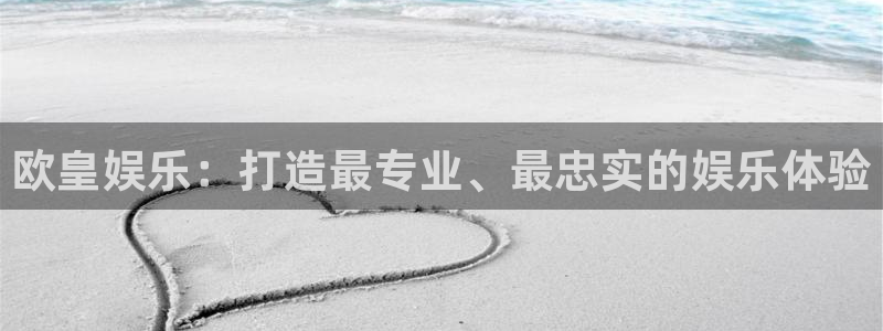 天顺娱乐代理注册官网入口：欧皇娱乐：打造最专业、最忠实的娱乐体验