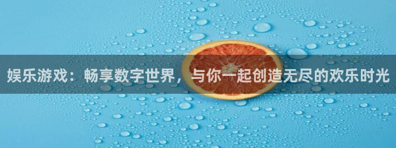 天顺娱乐平台开户链接：娱乐游戏：畅享数字世界，与你一起创造无尽的欢乐时光