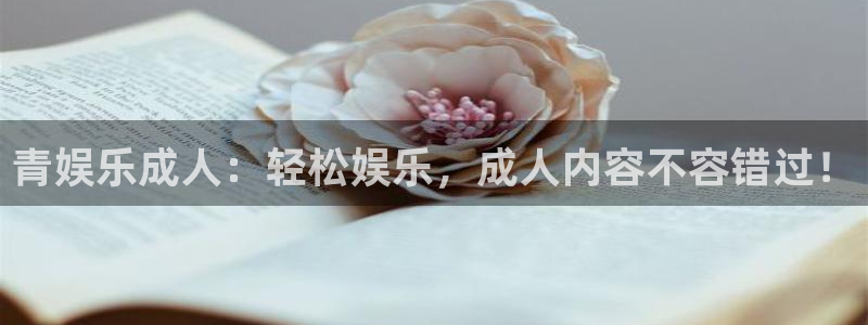 天顺娱乐f平台注册：青娱乐成人：轻松娱乐，成人内容不容错过！