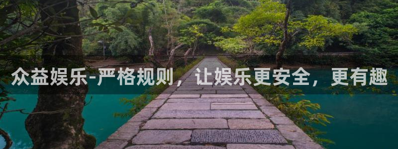 天顺娱乐登录注册：众益娱乐-严格规则，让娱乐更安全，更有趣