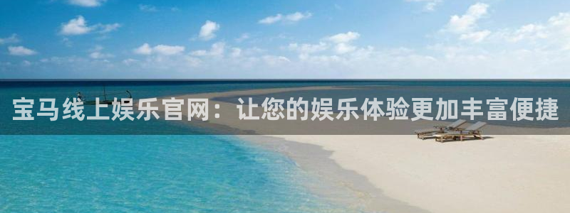 天顺娱乐5注册：宝马线上娱乐官网：让您的娱乐体验更加丰富便捷