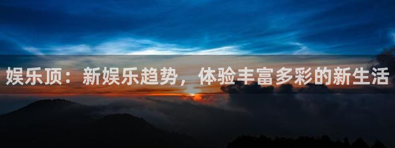 福建天顺娱乐机电股份公司：娱乐顶：新娱乐趋势，体验丰富多彩的新生活