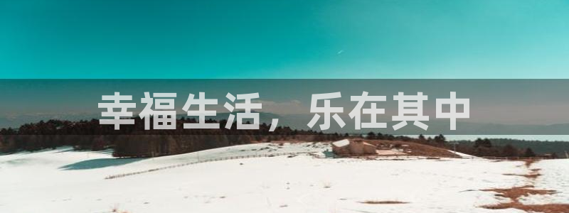 天顺娱乐4官网：幸福生活，乐在其中