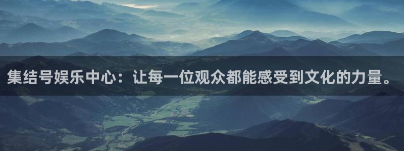 上海天顺娱乐汽车电子有限公司：集结号娱乐中心：让每一位观众都能感受到文化的力量。