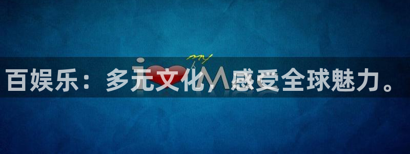 天顺娱乐体育娱乐注册链接：百娱乐：多元文化，感受全球魅力。