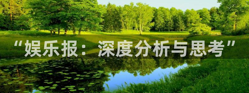 天顺娱乐4官网：“娱乐报：深度分析与思考”