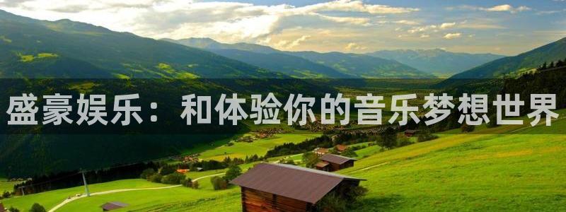 佛山市南海天顺娱乐机电仪器有限公司：盛豪娱乐：和体验你的音乐梦想世界
