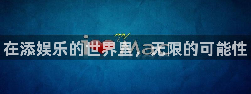 天顺娱乐体育网页版入口：在添娱乐的世界里，无限的可能性
