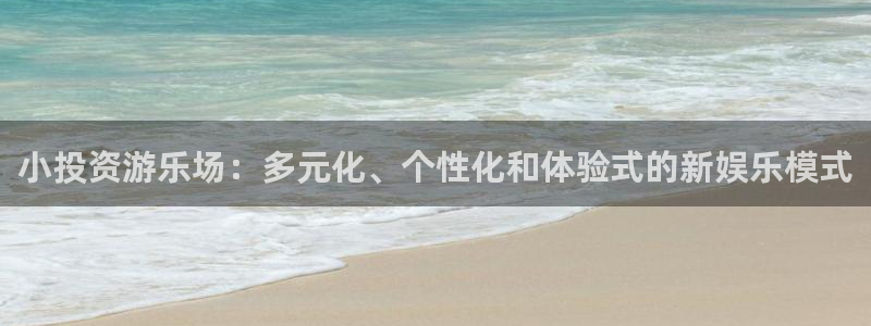 天顺娱乐集团总部：小投资游乐场：多元化、个性化和体验式的新娱乐模式