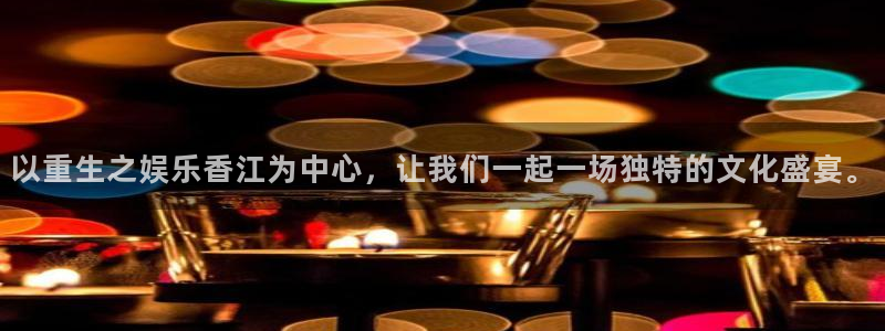 天顺娱乐：以重生之娱乐香江为中心，让我们一起一场独特的文化盛宴。