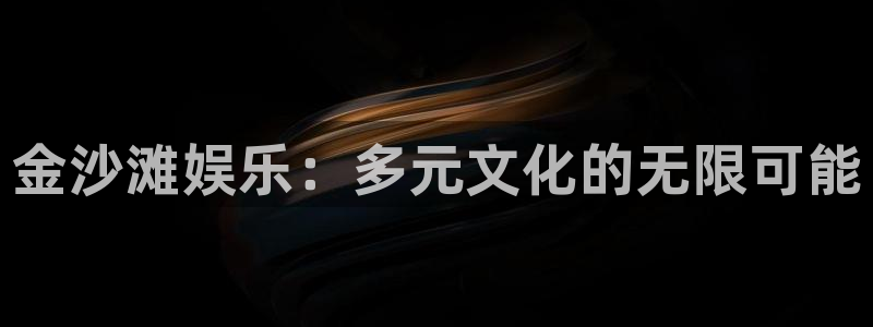 www.天顺娱乐体育.com：金沙滩娱乐：多元文化的无限可能