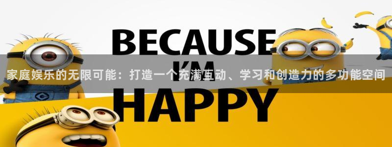 天顺娱乐体育：家庭娱乐的无限可能：打造一个充满互动、学习和创造力的多功能空间